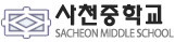 사천중학교