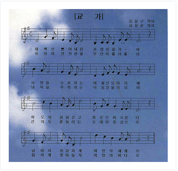 (1절)태백산 뻗어내린 준령의 줄기- 여 사천들 수호하는 와룡산 등허리에
       학도의 꿈을 싣고 청운은 떠오른다 날아라 용감하게 희망의 세계로
(2절)유연히 잔잔한물 부단히 흘러흘러 남북을 추축하는 낙동강 물이 되어
       큰 파도 흔들리는 오대양 중심으로 힘차게 찾아들자 희망의 바다로